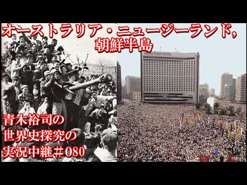 #080オーストラリア・ニュージーランド，朝鮮半島