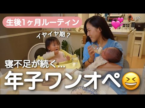 【生後1ヶ月ルーティン】年子のワンオペ育児は思い通りに行きませんっ🙌【1歳8ヶ月】