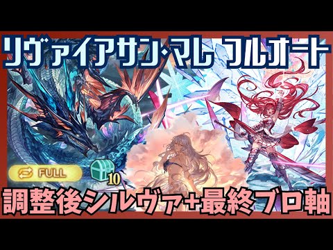 水着シルヴァ＆最終ブローディア試用リヴァイアサン・マレマグナ フルオート10m58s/16T【グラブル】