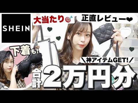 【SHEIN(シーイン)購入品紹介】買って大当たり🎉可愛すぎる夏服⌇下着👙⌇韓国系インテリア雑貨⌇バッグ👜⌇正直レビュー♡♡🍒【合計2万円分💸】