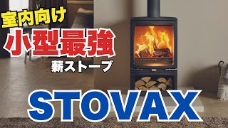 【薪ストーブ】室内向け！小型薪ストーブ STOVAXのご紹介　これからの時代に合った薪ストーブ　省エネ・省スペース・省コスト！【徹底解説】