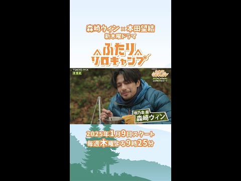 テントは別々、ごはんは一緒に！累計300万部突破の大人気コミックを #森崎ウィン × #本田望結 で実写化！🏕️ #ふたりソロキャンプ #1月9日木曜スタート #ソロキャンプ #Shorts