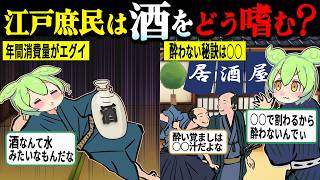 【唖然!!】酒豪すぎた江戸庶民の酒事情とその歴史がヤバすぎた【ずんだもん＆ゆっくり解説】