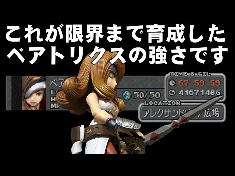 【FF9】序盤でスタイナーをLv99にして最強のベアトリクスと戦う（最終編）～　Final Fantasy IX 20th Anniversary