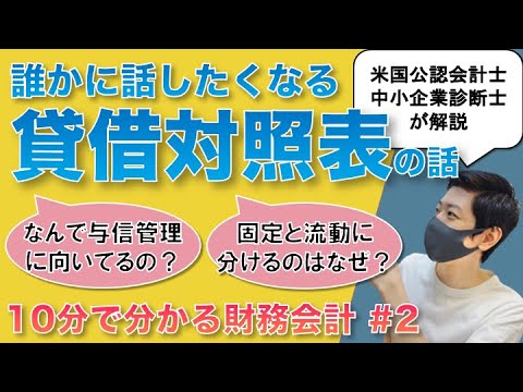 【10分ちょっとで分かる財務会計②】誰かに話したくなる貸借対照表の話