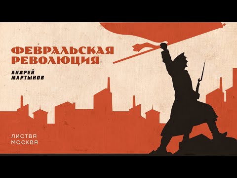 Листва: Листва: Андрей Мартынов: «Правда и мифы Февральской революции»