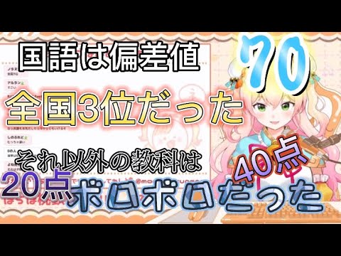 [桃鈴ねね]国語だけズバ抜けて成績が良かったが、他教科はボロボロだった学生時代