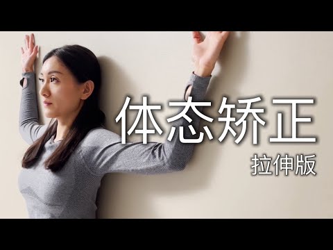 【10分钟体态矫正】告别驼背圆肩头前探 缓解肩颈紧张酸痛 提升气质 (镜面拉伸版)