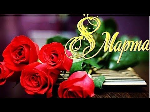 С 8 Марта! Международный Женский День! Трогательное поздравление с 8 Марта!💝🌹🌸💐