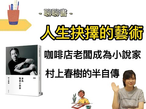 【聊聊書】身為職業小說家｜村上春樹一路的人生抉擇與心路歷程，窺見不一樣的村上春樹。