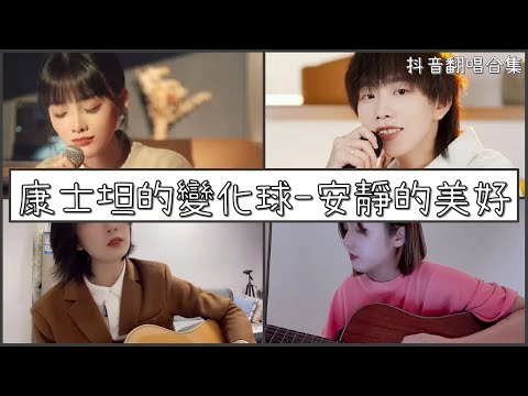 【抖音翻唱合集】  ♪ 康士坦的變化球－安靜的美好♪  「我們半推半就的人生 沒有和你一樣被眷顧的未來  我們半推半就的人生  怎麼過啊 怎麼過啊」｜Douyin cover collection｜