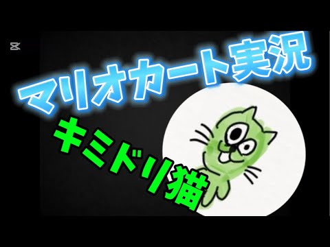 普通にマリオカート実況していく!!