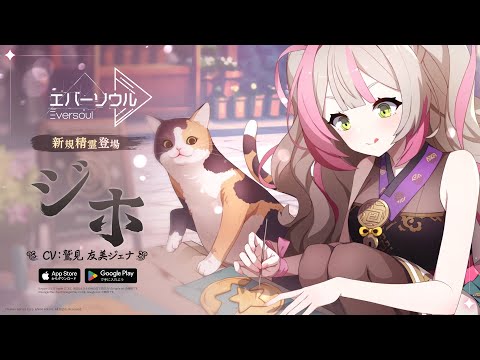 【エバーソウル】新規精霊：ジホPV