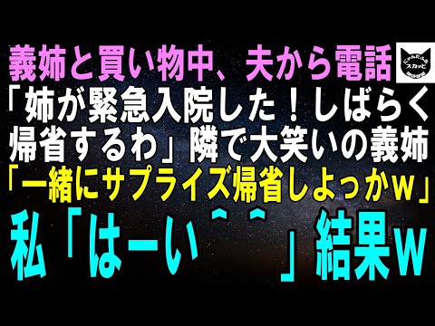 【スカッとする話】義姉と買い物中、夫から電話「姉が緊急入院した！しばらく帰省する」隣で大笑いの義姉「一緒に帰省してあいつ問い詰める？ｗ」私「はーい＾＾」結果ｗ【修羅場】