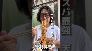 東京下町で最強コスパ天丼を発見！！巨大穴子が入ってたったの1200円