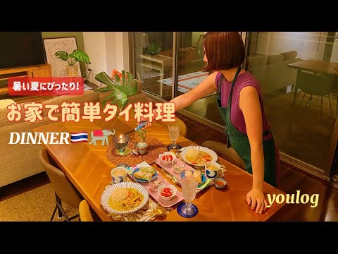 #18 ｜おうちで簡単タイ料理｜褒められご飯｜ 我が家のおもてなし料理｜ 30代主婦のvlog ｜ Daily life vlog