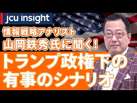 情報戦略アナリスト、山岡鉄秀氏に聞く！トランプ政権下の有事のシナリオ【JCUインサイト】