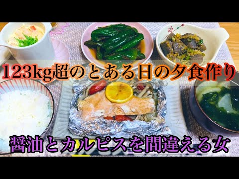 【日常#29】醤油とカルピスの違いがわからない123kg超が夕食を作ってみた