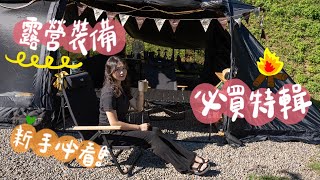 露營裝備必買特輯｜露營新手必看｜入坑必備｜平價裝備介紹｜camping