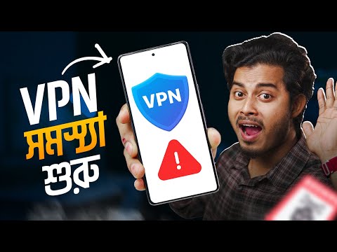 VPN ব্যবহার করেছেন? সমস্যায় পড়তে পারেন🥶