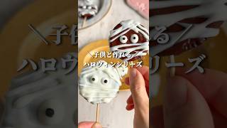 材料3つでできるハロウィンおやつ◎詳細はコメントに。 #youtubeshorts #shorts #ハロウィンレシピ #パーティー料理 #ハロウィン #簡単おやつ #オレオ