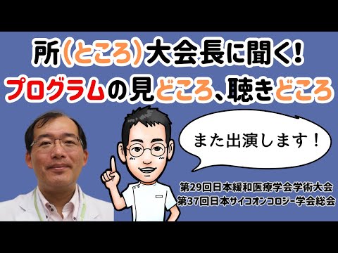 所（ところ）大会長に聞く！プログラムの見どころ、聴きどころ