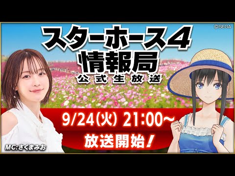 【StarHorse4】9月だよ！もうすぐ秋のGⅠシーズン！！第53回スターホース4情報局！