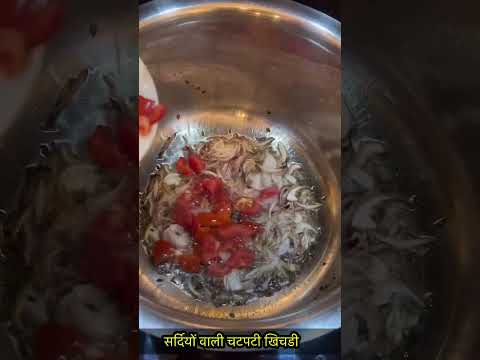 सर्दियों वाली चटपटी खिंचडी -https://youtube.com/@monikarecipes1760#shorts#shortsvideo#cooking