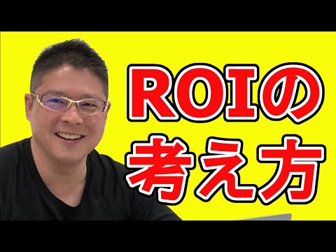 【ROIの考え方】不動産投資・収益物件