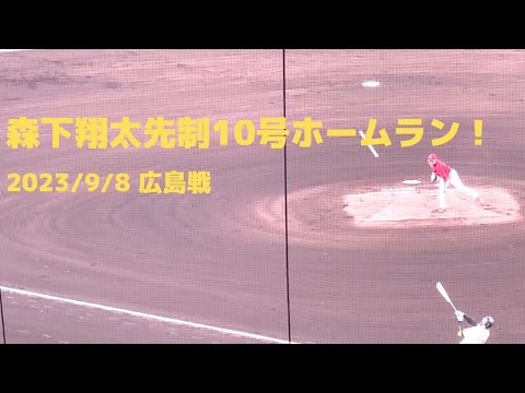 森下翔太10号先制弾 2023/9/8 阪神広島戦