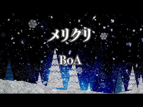 【カラオケ】メリクリ - BoA【オフボーカル】