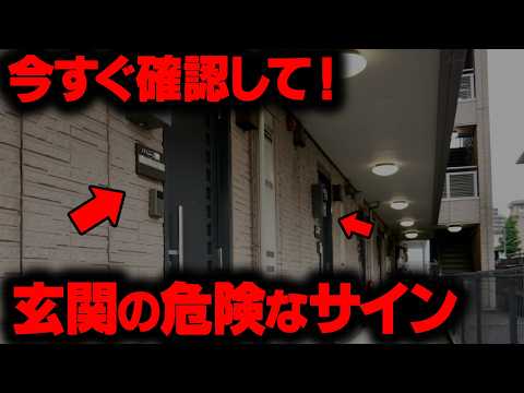 あなたのお家は大丈夫？玄関を見れば狙われている証拠があるかもしれません...。【 都市伝説 雑学 】