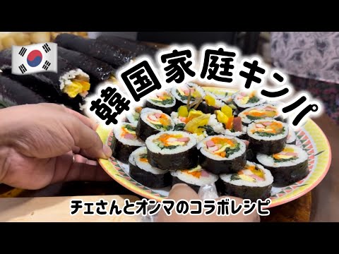 🇰🇷韓国家庭のキンパ作り方（オンマとコラボレシピ）