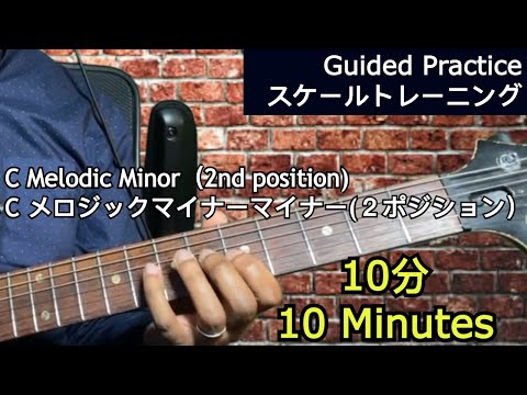 C Melodic Minor (2nd position) Guided Guitar Practice ・Cメロディックマイナー（2ポジション）ギタースケールトレーニング