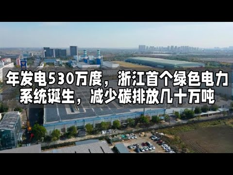 年发电530万度，浙江首个绿色电力系统诞生，减少碳排放几十万吨