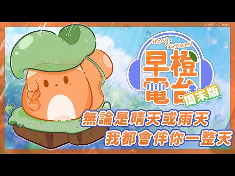 【早橙電台】おはよう🔆無論是晴天或雨天，我都會伴你一整天🧡 【橙Yuzumi】