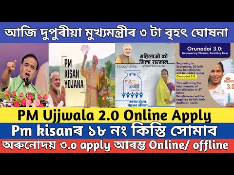 Pm kisan 18th installment date 2024 //pm ujjwala yojona apply online 2024// Orunodoi 3.o apply