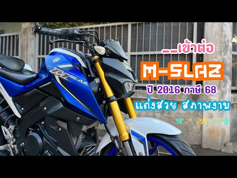 รีวิว M-SLAZ 2016 น้ำเงินขาว สภาพนางฟ้า แม็ก ยาง โซ่สเตอยังใหม่ ใช้ยาวเลย ใครไวใครได้🔥