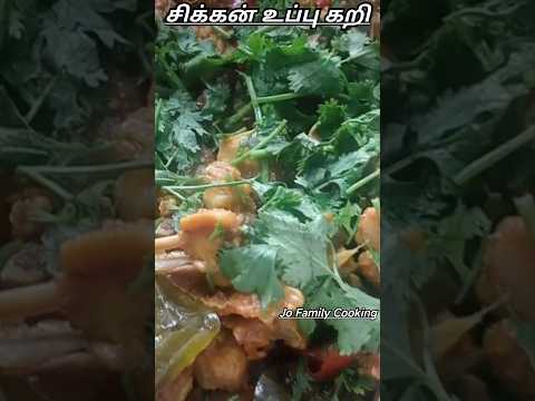 சிக்கன் உப்பு கறி | Chicken uppu kari | No masala #shorts #uppukari #chickenuppukari #chicken