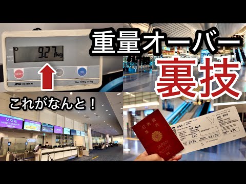 【羽田空港】本当は教えたくない！重要オーバー 裏技！