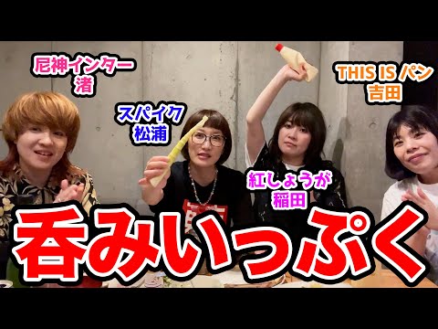 【呑みいっぷく垂れ流し2話目】人ん家で松浦会開催！月山筍祭りと松浦節で気分よう酔う回