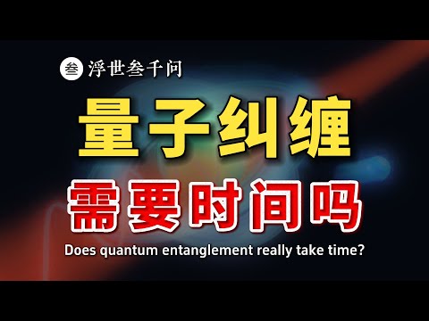 【物理學熱點】量子糾纏，測出世界幀率232阿秒？