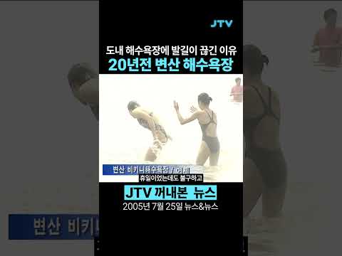 [꺼내본 뉴스] 20년전 도내 해수욕장에 발길이 끊긴 이유