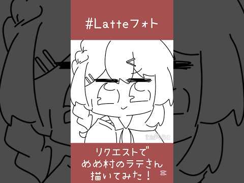 めめ村のラテさん描いてみた！#Latteフォト#イラストメイキング