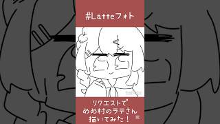 めめ村のラテさん描いてみた！#Latteフォト#イラストメイキング