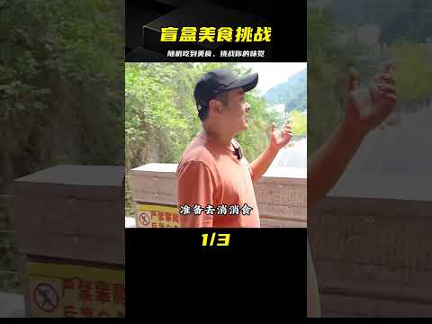 你不知道會得到什么樣的好吃貨？！《#隨機美食盲盒挑戰》 #案件调查 #社会热点 #奇闻怪事 #恐怖事件 #悬案