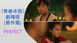 《青春本我》劇場版 (Happy Ending番外篇) --《Perfect》MV (姚焯菲 Chantel & 何晉樂 Rock) (聲夢傳奇)