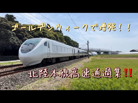 ゴールデンウィークで増発している北陸本線。高速通過集！！