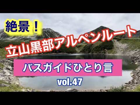 バスガイドひとり言 vol.47  絶景！立山黒部アルペンルート