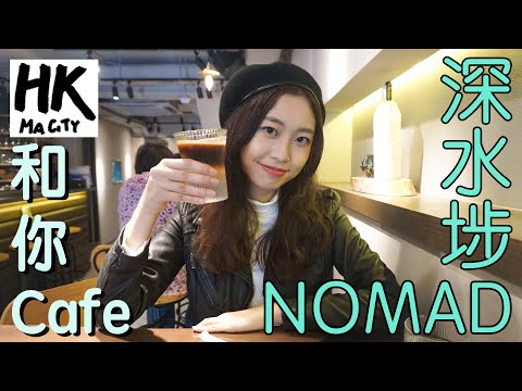 和你Cafe EP4 - 深水埗 Sham Shui Po Nomad